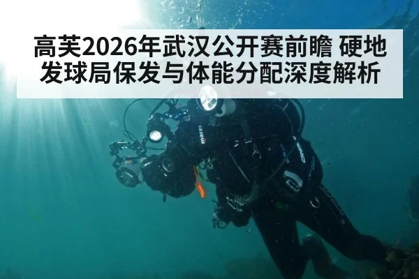 高芙2026年武汉公开赛前瞻 硬地发球局保发与体能分配深度解析