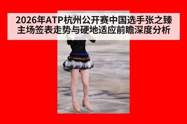 2026年ATP杭州公开赛中国选手张之臻主场签表走势与硬地适应前瞻深度分析