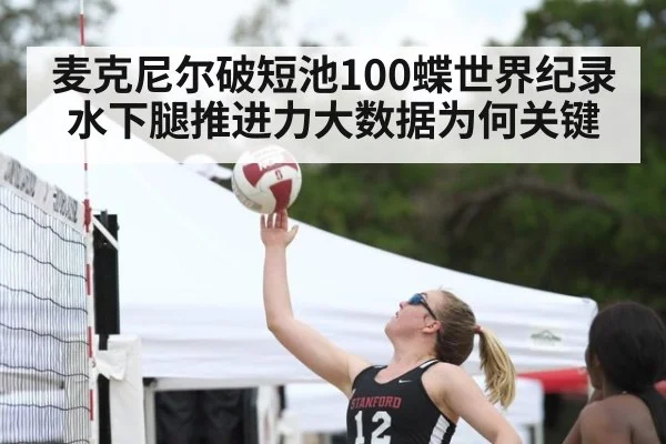 麦克尼尔破短池100蝶世界纪录 水下腿推进力大数据为何关键