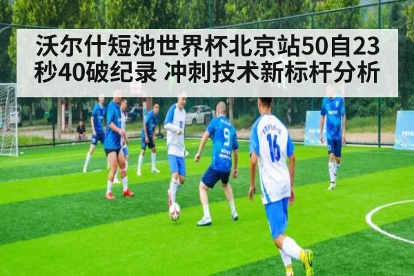 沃尔什短池世界杯北京站50自23秒40破纪录 冲刺技术新标杆分析