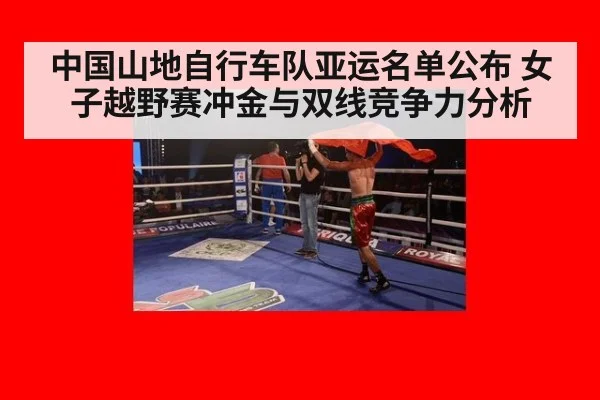 中国山地自行车队亚运名单公布 女子越野赛冲金与双线竞争力分析