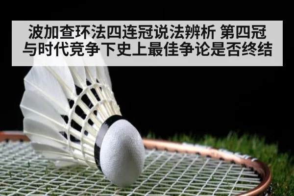 波加查环法四连冠说法辨析 第四冠与时代竞争下史上最佳争论是否终结