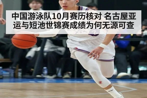 中国游泳队10月赛历核对 名古屋亚运与短池世锦赛成绩为何无源可查